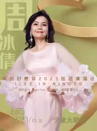 周冰倩“真的好想你”演唱会宁波站