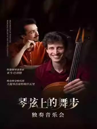 特梅什瓦里独奏音乐会杭州站