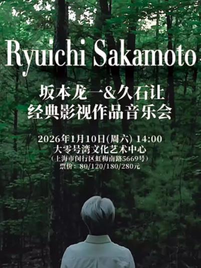 坂本龙一&久石让经典影视作品音乐会上海站