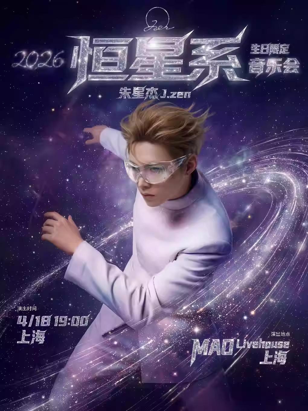 朱星杰生日限定音乐会上海站