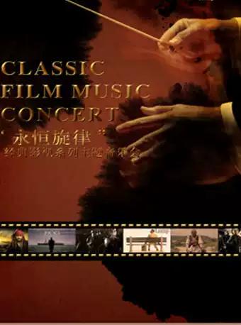 无锡 &ldquo;永恒旋律&rdquo;经典影视系列主题音乐会
