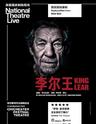 英国国家剧院现场呈现 《李尔王》 King Lear（原版放映）