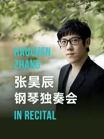 钢琴名家系列 张昊辰钢琴独奏会广州站