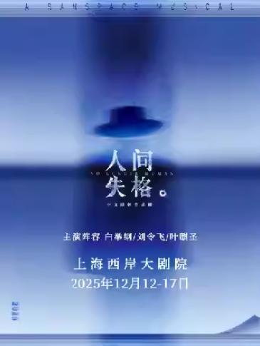 《人间失格》上海站