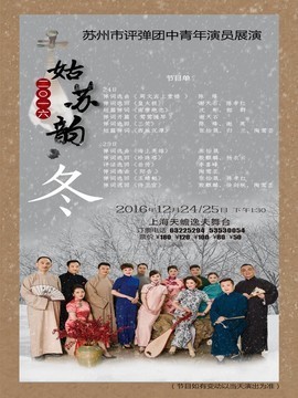 评弹《姑苏韵》冬