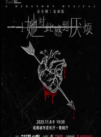 音乐剧《她对此感到厌烦》成都站