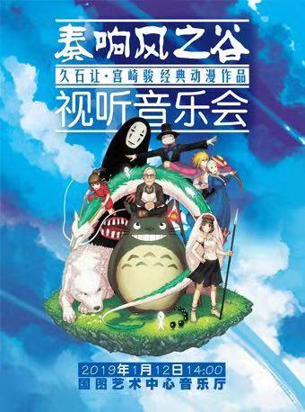 奏响风之谷-久石让&middot;宫崎骏经典动漫作品视听音乐会