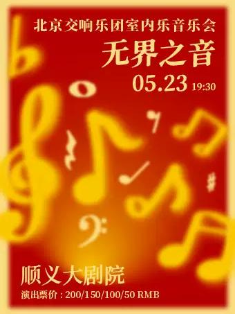 无界之音&mdash;北京交响乐团北京站