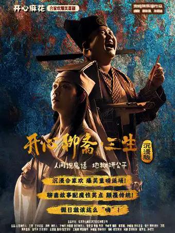 喜剧《开心聊斋&middot;三生沉浸版》珠海站