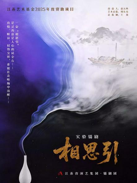 锡剧《相思引》南京站