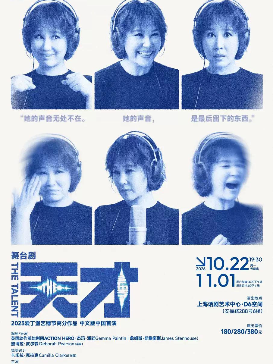 舞台剧《天才》 The Talent上海站