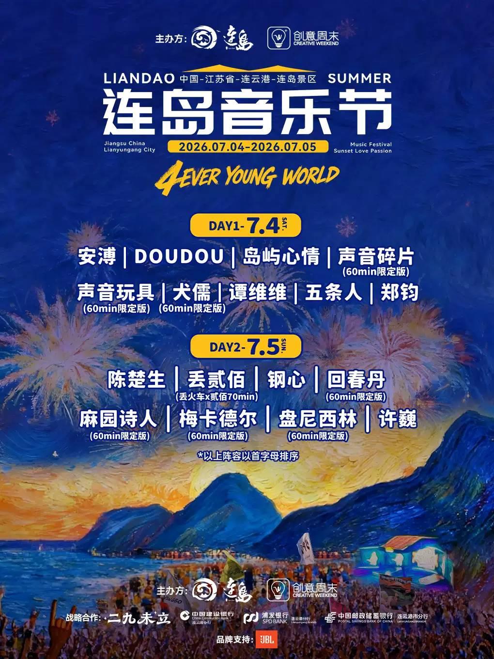 2026连岛音乐节