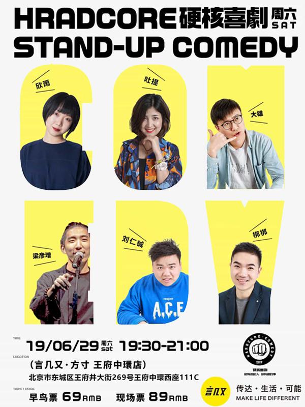 硬核喜剧脱口秀
