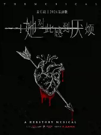 音乐剧《她对此感到厌烦》长沙站