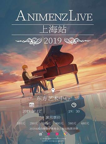 Animenz Live 2019动漫钢琴音乐会