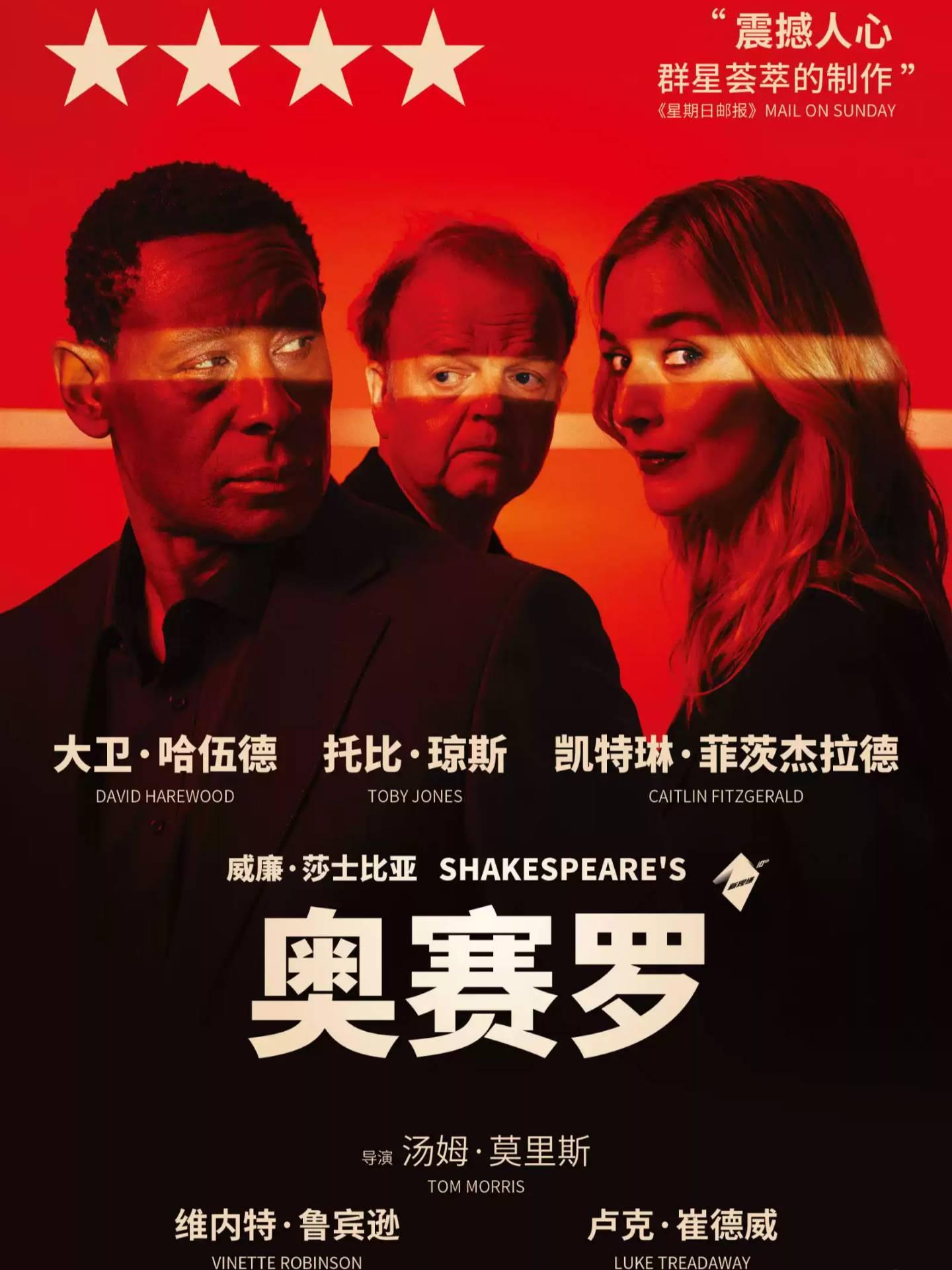 第三空间高清放映《奥赛罗》上海站