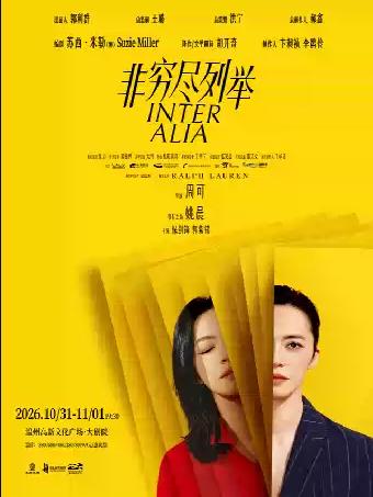话剧《非穷尽列举》温州站