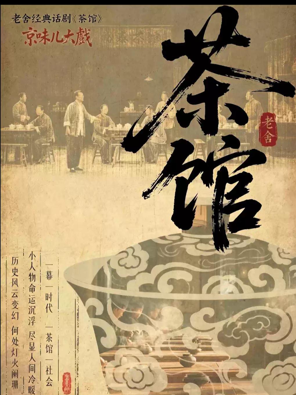 话剧《茶馆》宁波站