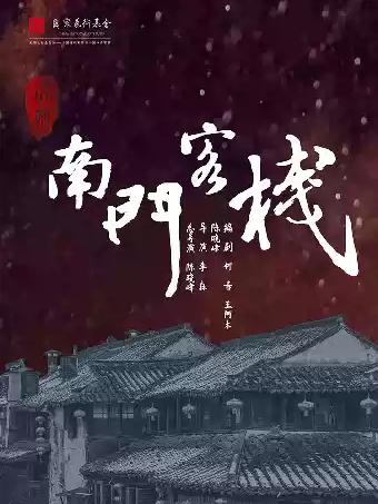 东北爆笑话剧《南门客栈》-简阳站