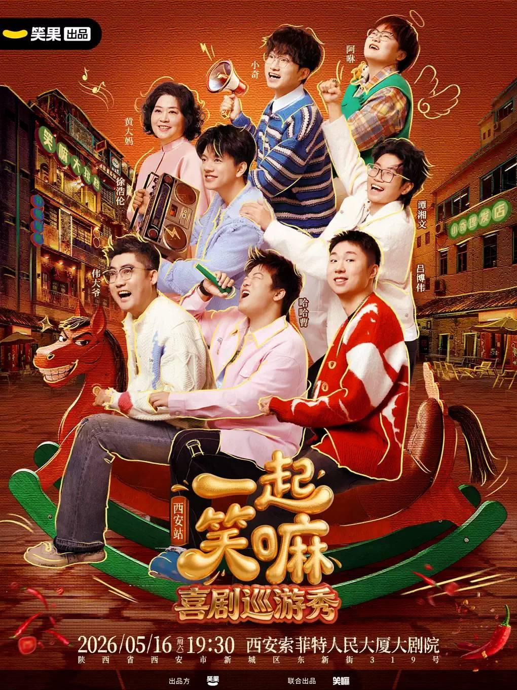 《一起笑嘛！》笑果出品西安站