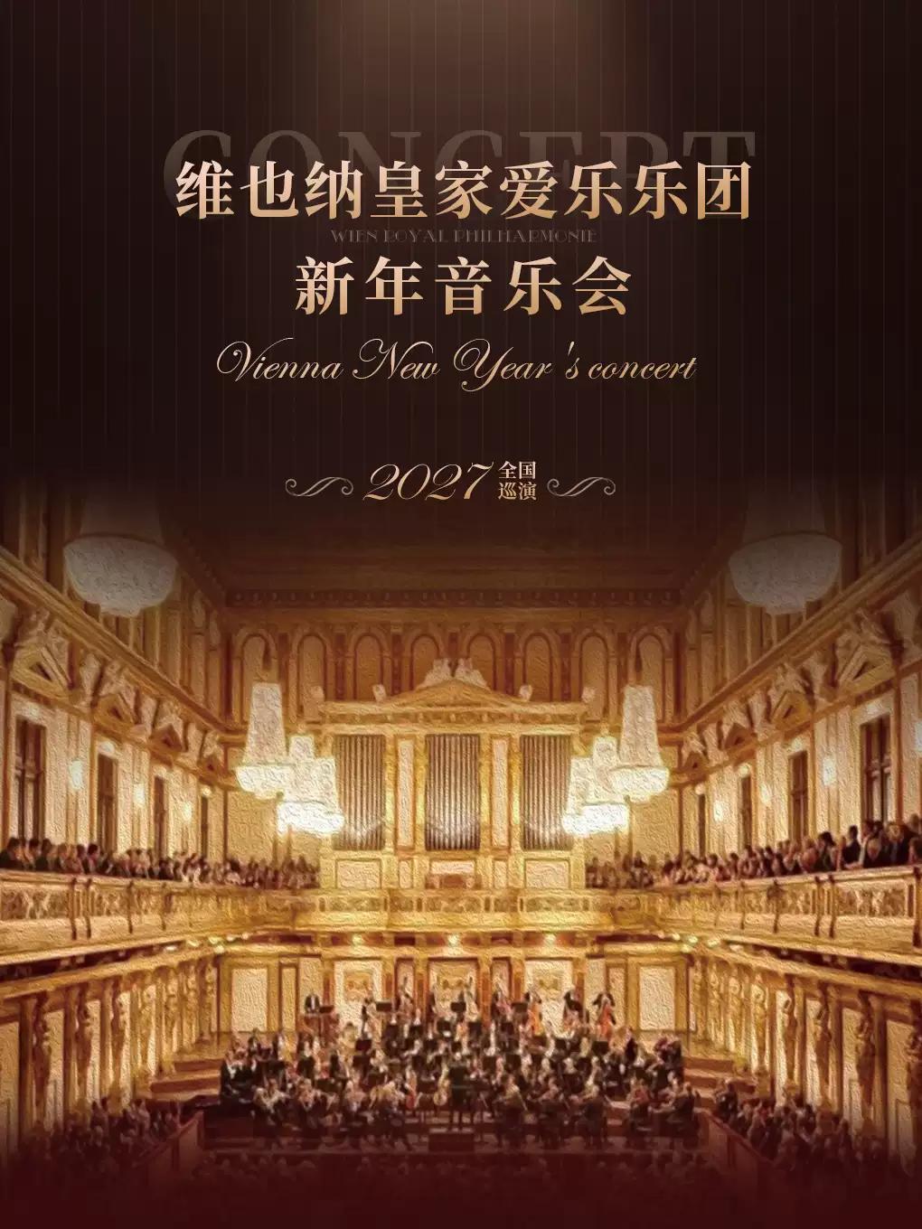 维也纳皇家爱乐乐团新年音乐会 汕头站
