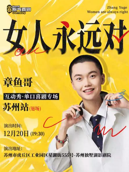 章鱼哥【女人永远对】互动秀苏州站