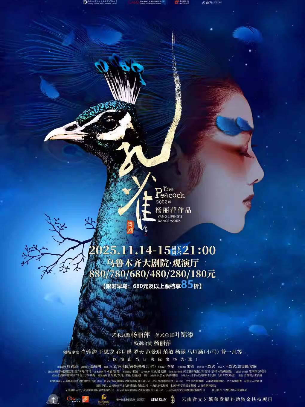 舞剧《孔雀》乌鲁木齐站