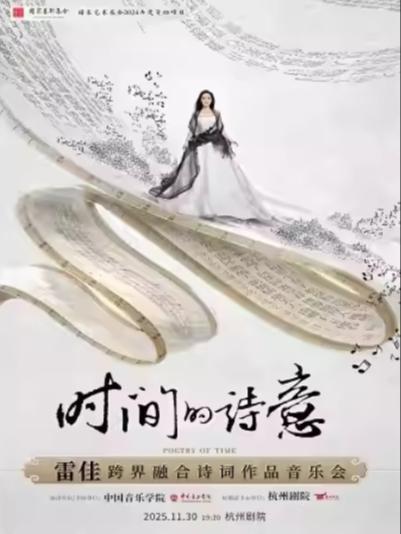 雷佳《时间的诗意》音乐会·杭州站