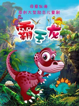 【免费赠票】儿童剧《霸王龙》