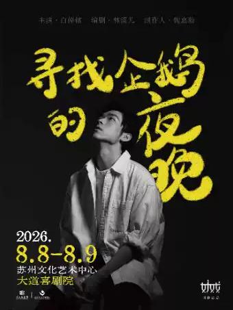 林溪儿戏剧《寻找企鹅的夜晚》苏州站