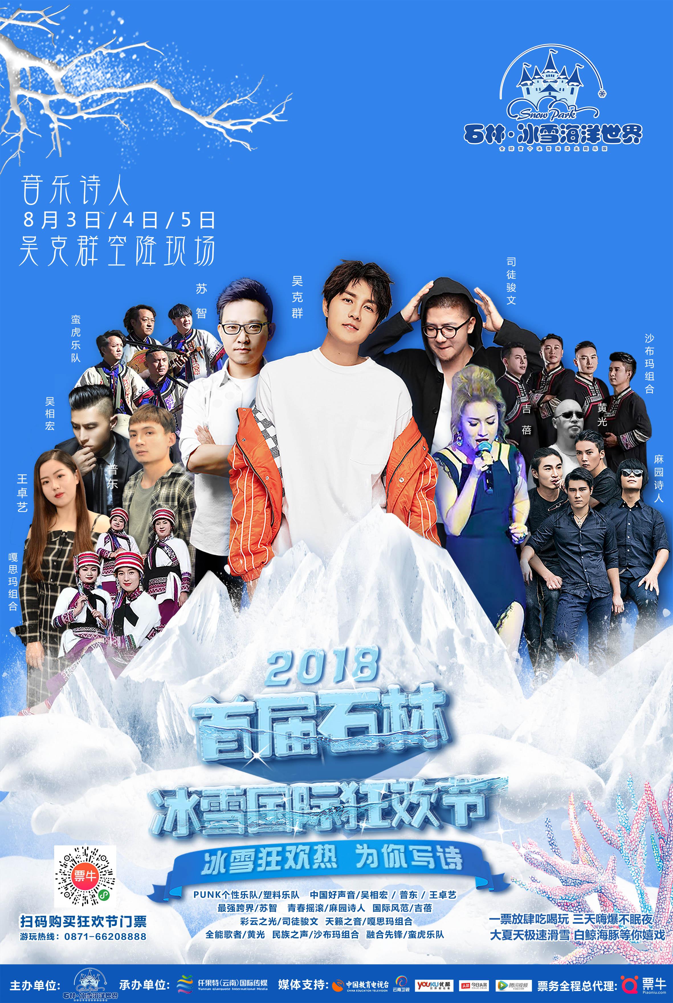 首届石林冰雪国际狂欢节