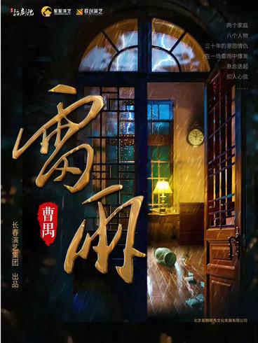曹禺经典话剧《雷雨》徐州站