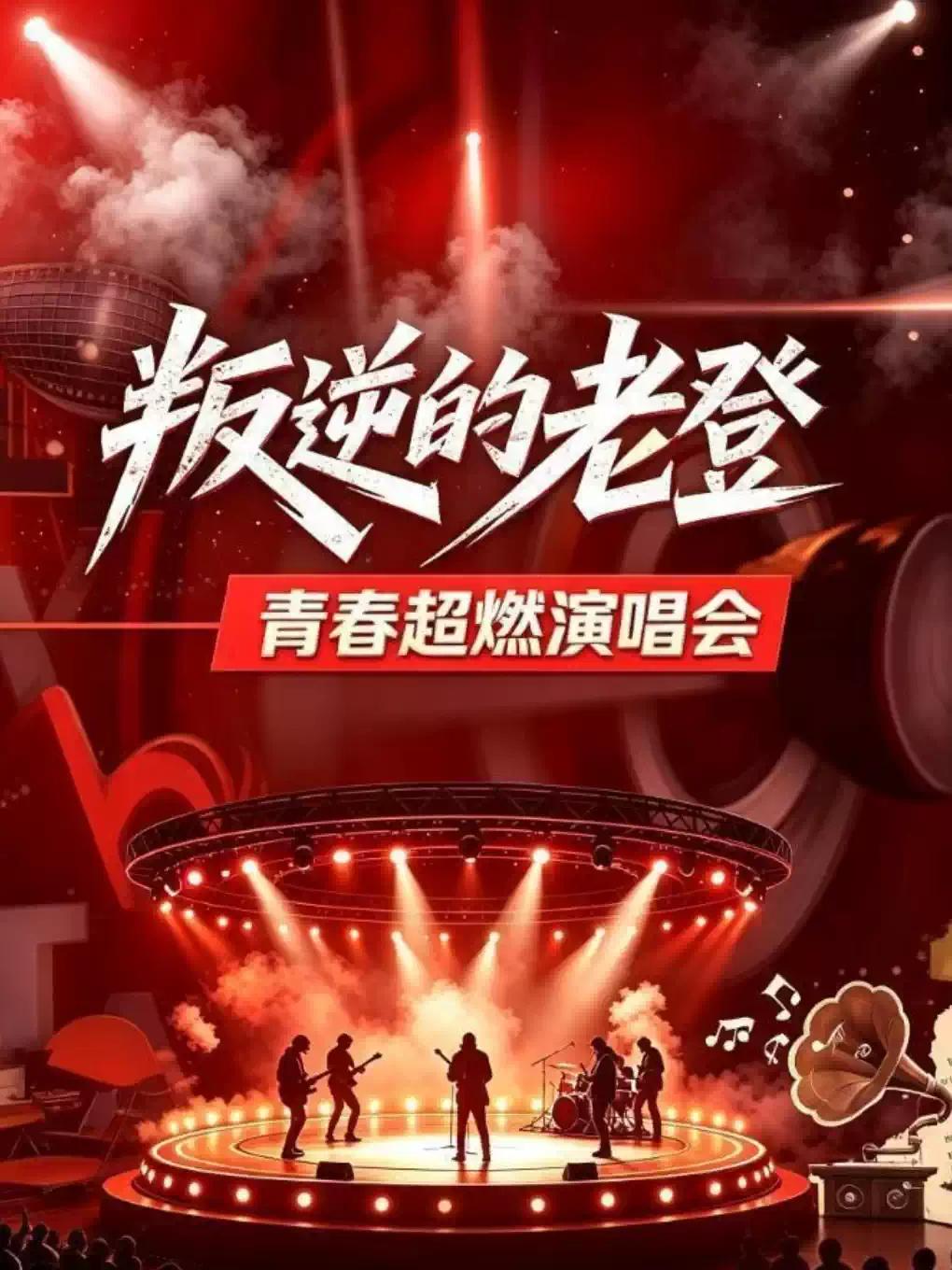 《叛逆的老登》青春超燃演唱会&mdash;&mdash;营口站