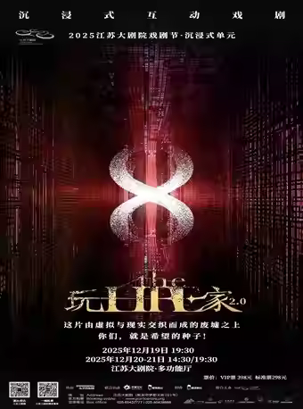 话剧《玩家The Life2.0》南京站