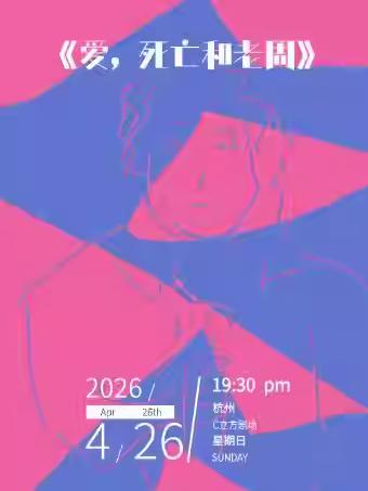 脱口秀《爱，死亡和老周》杭州站
