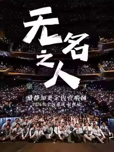 《无名之人》成都知更室内合唱团 杭州站