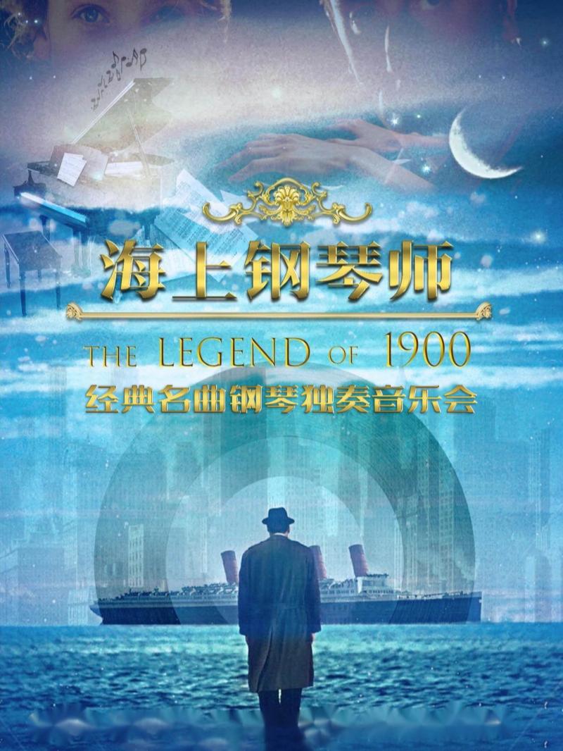 音乐会《海上钢琴师1900》苏州站
