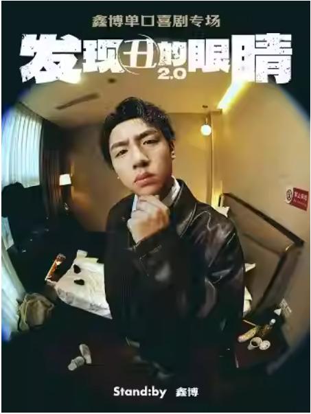 鑫博单口喜剧专场《发现丑的眼睛》杭州站