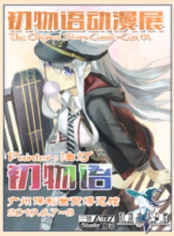 2019广州第四届初物语动漫展