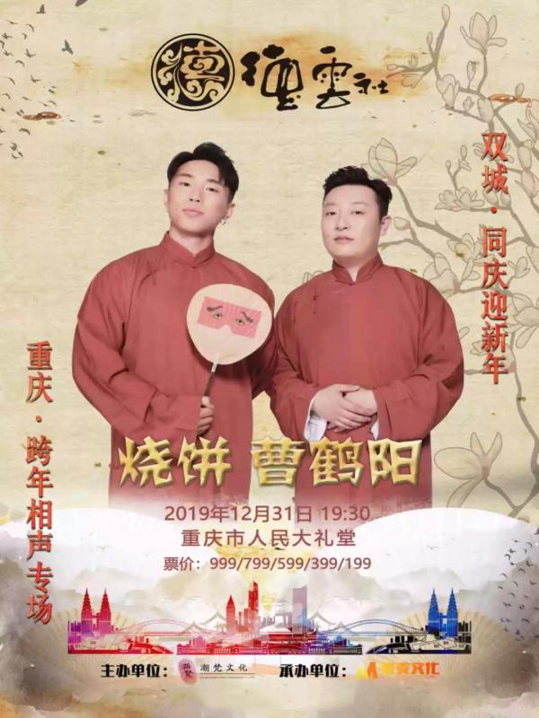 德云社 烧饼曹鹤阳相声专场 重庆站