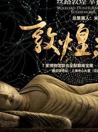 &ldquo;丝路敦煌&middot;幸福生存&rdquo;文化艺术展