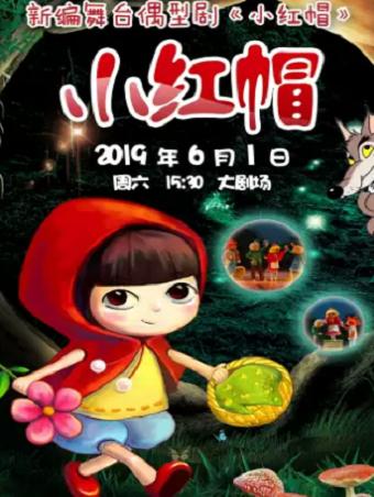 新编舞台偶型剧《小红帽》