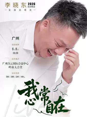 我心常自在-李晓东2026 拾光歌会广州站