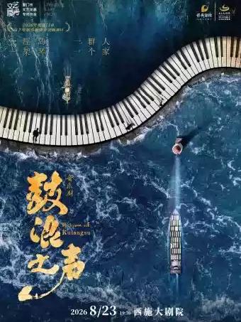 音乐剧《鼓浪之声》绍兴站