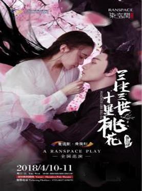 舞台剧《三生三世十里桃花》
