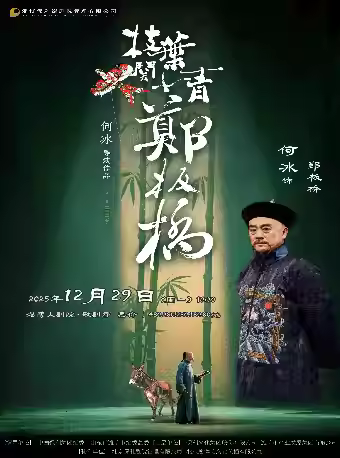 何冰导演/主演《枝叶关情·郑板桥》淄博站