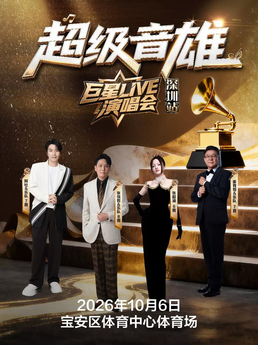 超级音雄巨星演唱会深圳站