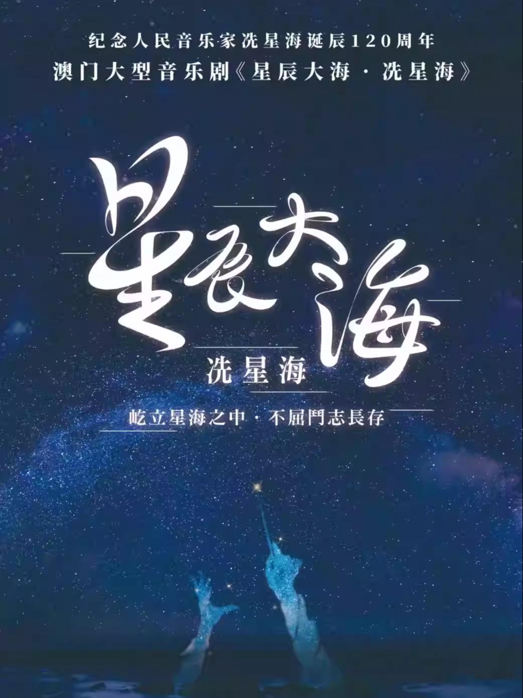 音乐剧《星辰大海‧冼星海》德州站