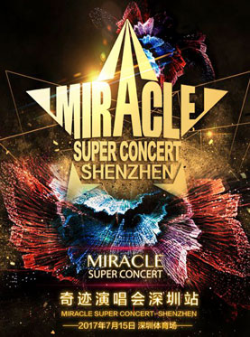 2017奇迹演唱会 深圳站
