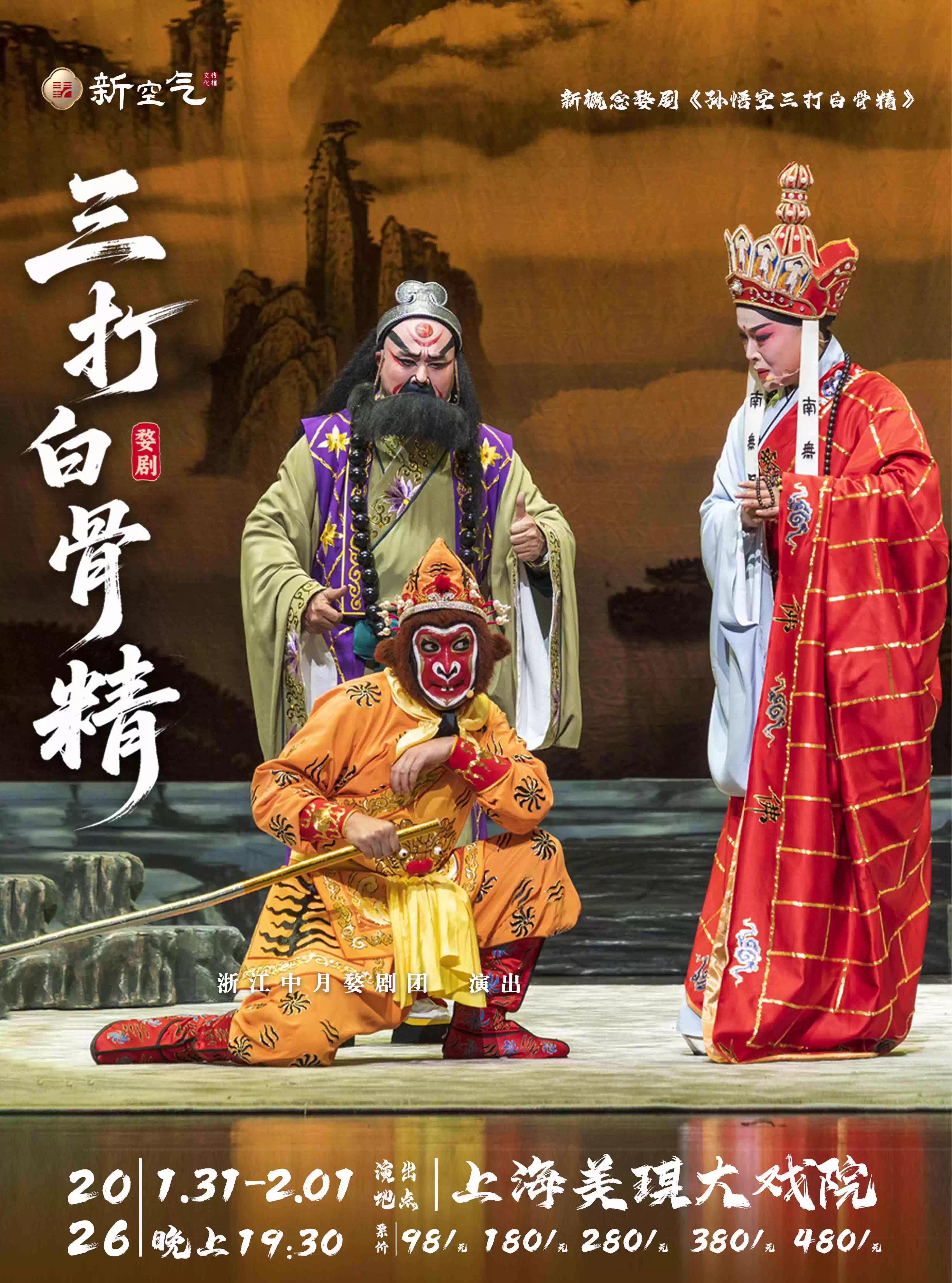 婺剧《孙悟空三打白骨精》上海站